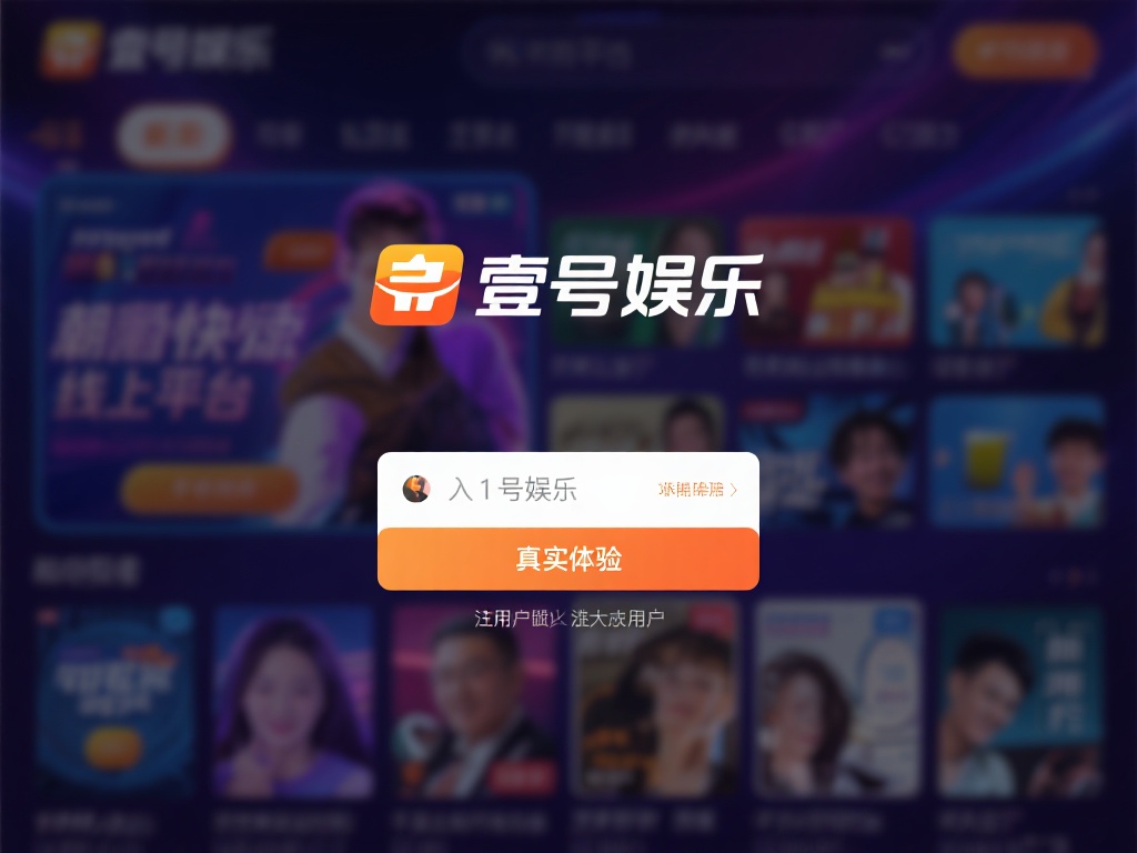 壹号娱乐注册体验分享,用户真实反馈 (壹号娱乐注册体验分享:用户真实反馈与使用感受) 在如今快节奏的生活中,线上娱乐平台成为了许多人放松