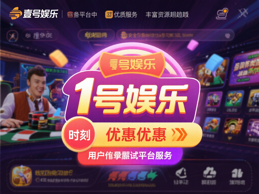 在众多娱乐平台中，壹号娱乐凭借其优质服务和丰富资源