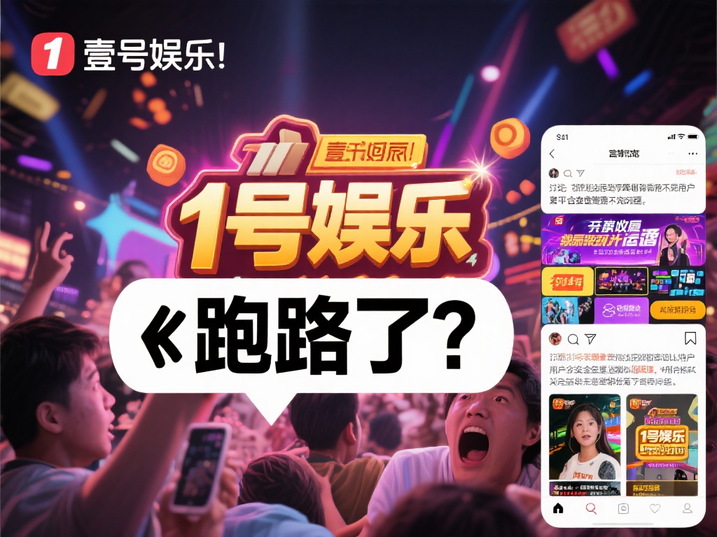 关于壹号娱乐是否“跑路”的讨论，最早源于部分用户在