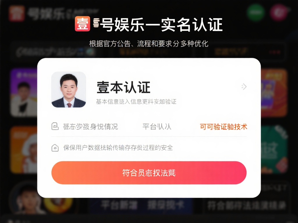 根据官方公告，壹号娱乐对实名认证的流程和要求进行了