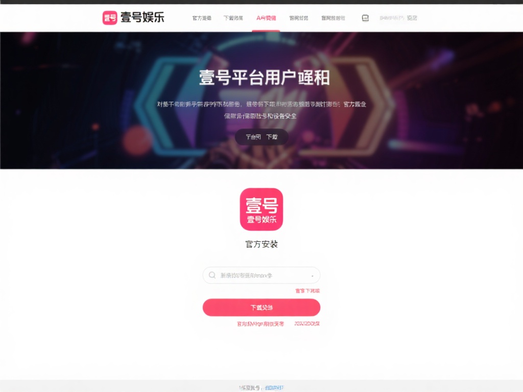 壹号娱乐平台下载常见问题解答汇总 (壹号娱乐平台下载常见问题解答汇总及详细指南) 对于新手用户来说,了解如何下载壹号娱乐平台是首要步